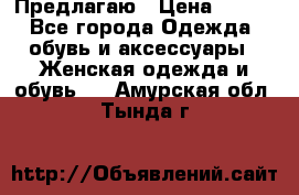 Предлагаю › Цена ­ 650 - Все города Одежда, обувь и аксессуары » Женская одежда и обувь   . Амурская обл.,Тында г.